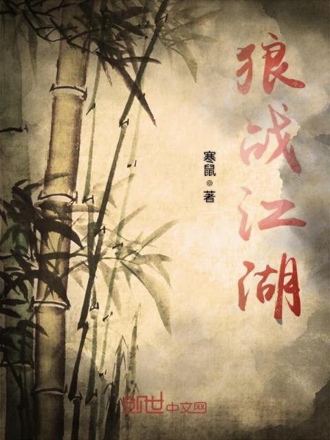 狼战江湖