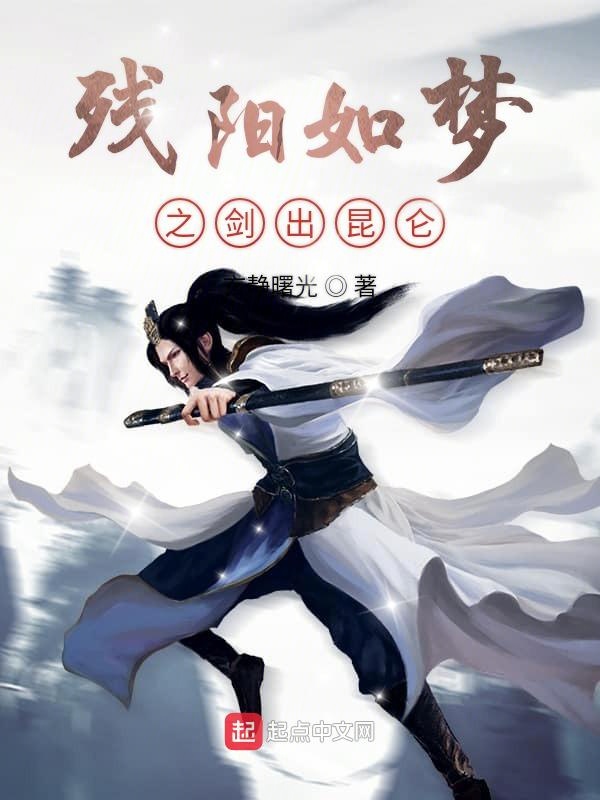 残阳如梦之剑出昆仑