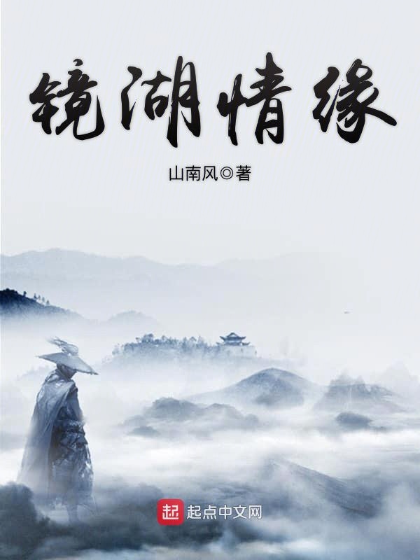 镜湖情缘
