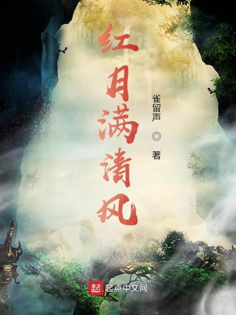 红月满清风