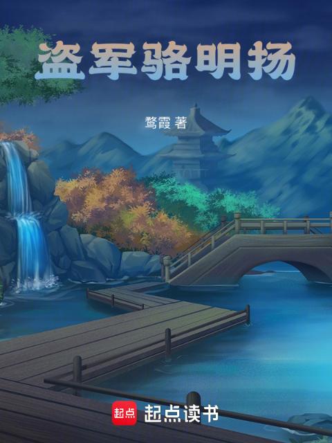 盗军骆明扬