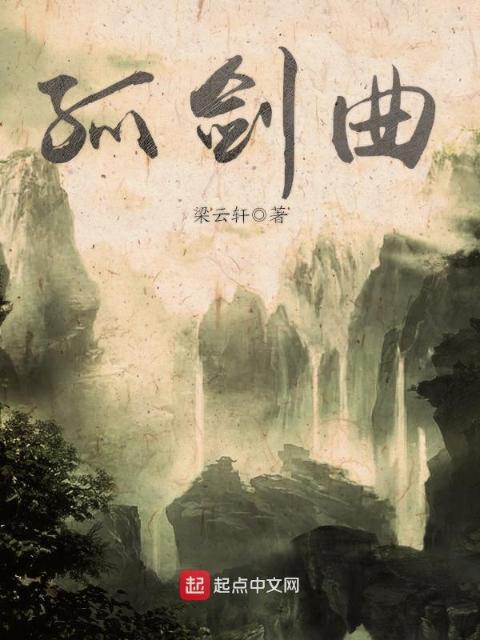 孤剑曲