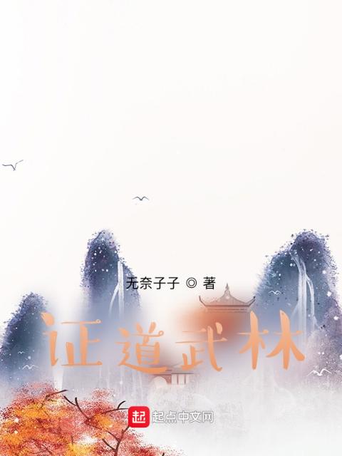 证道武林