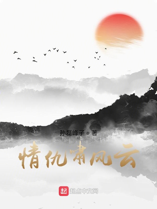 情仇啸风云