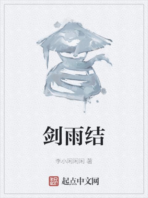 剑雨结