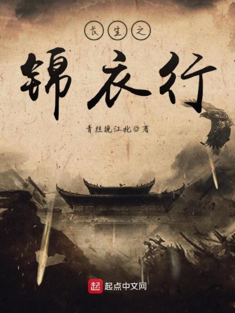 长生之锦衣行