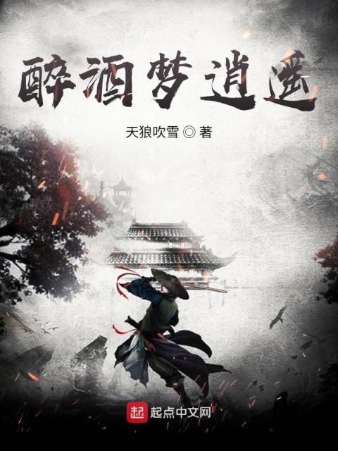 醉酒梦逍遥