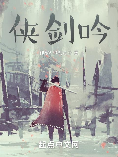 侠剑吟