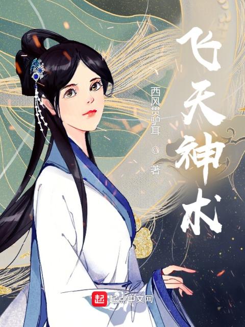 飞天神术