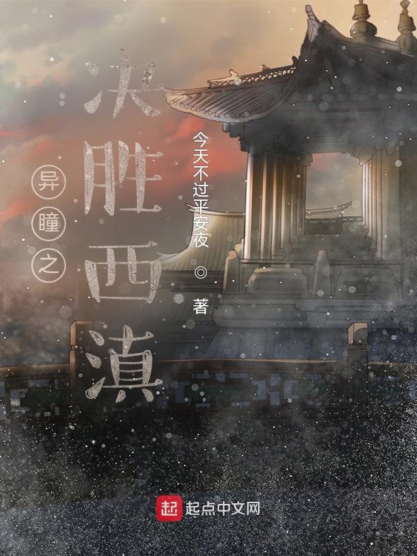 异瞳之决胜西滇
