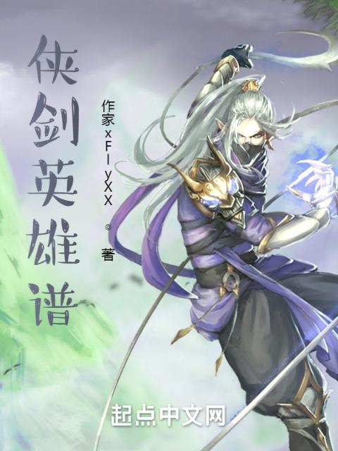 侠剑英雄谱