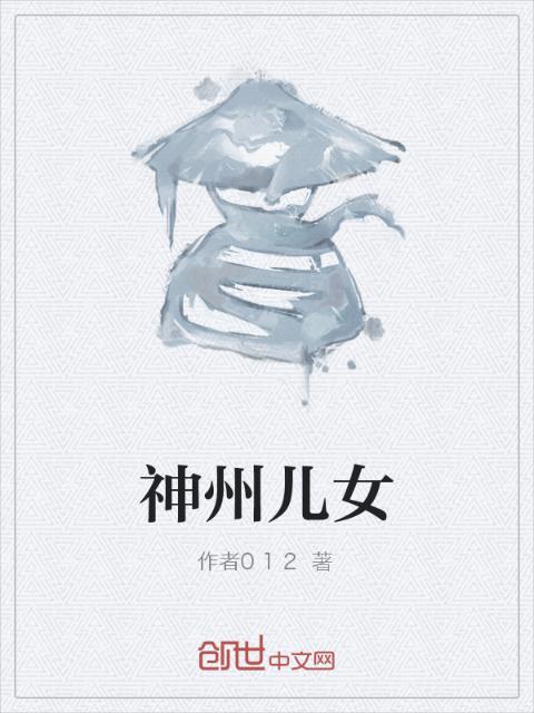 神州儿女