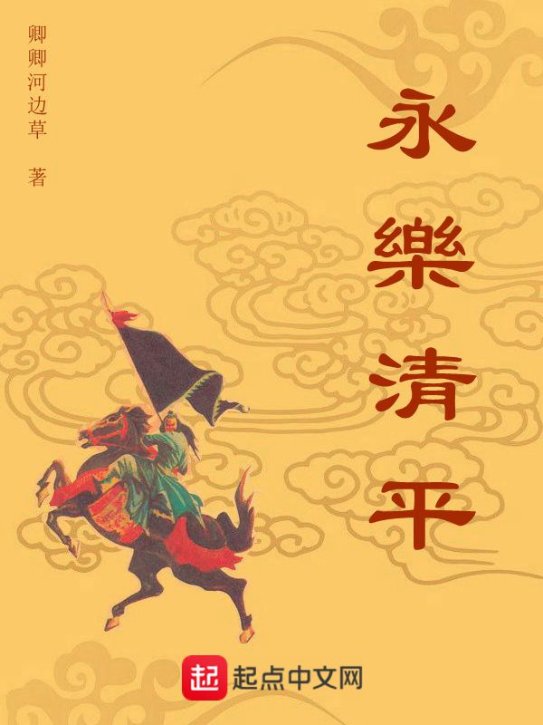 永乐清平