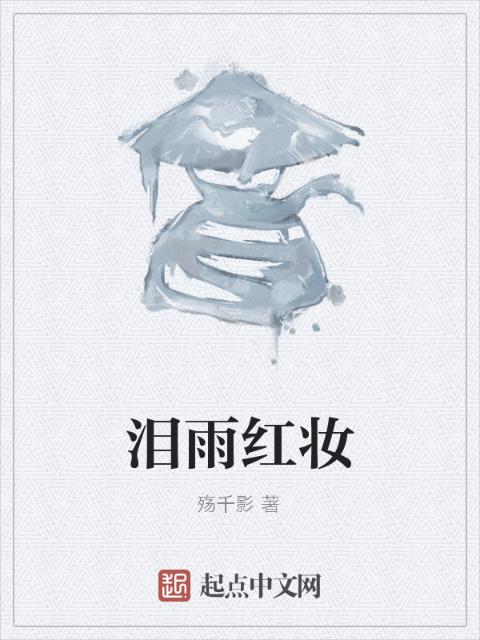 泪雨红妆