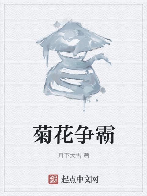 菊花争霸