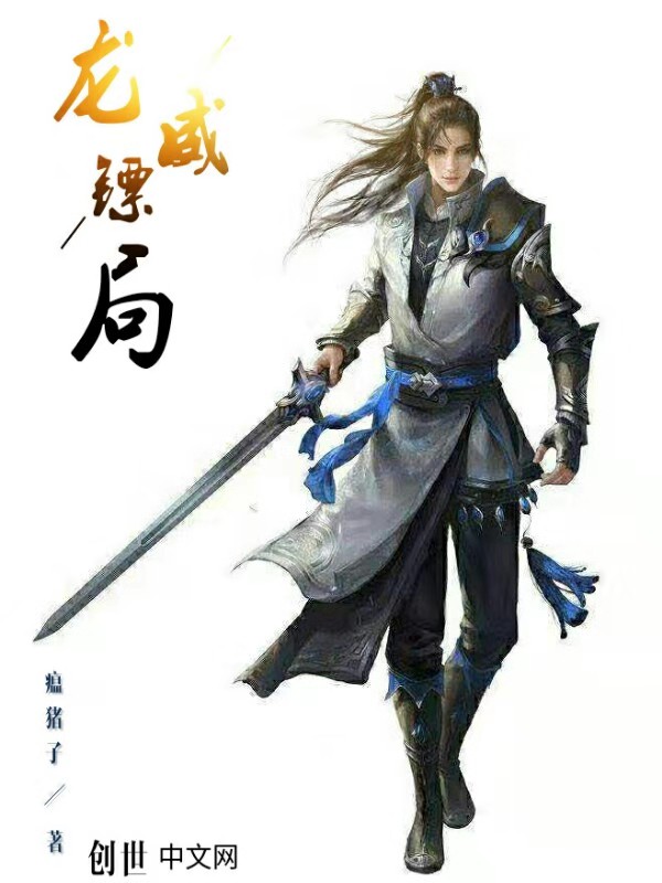 龙威镖局