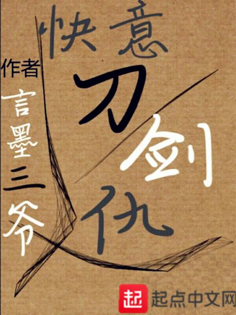 快意刀剑仇