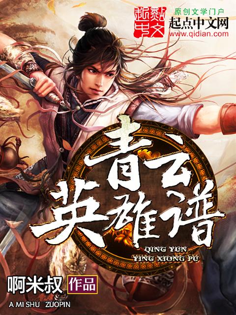 青云英雄谱