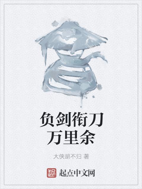 负剑衔刀万里余