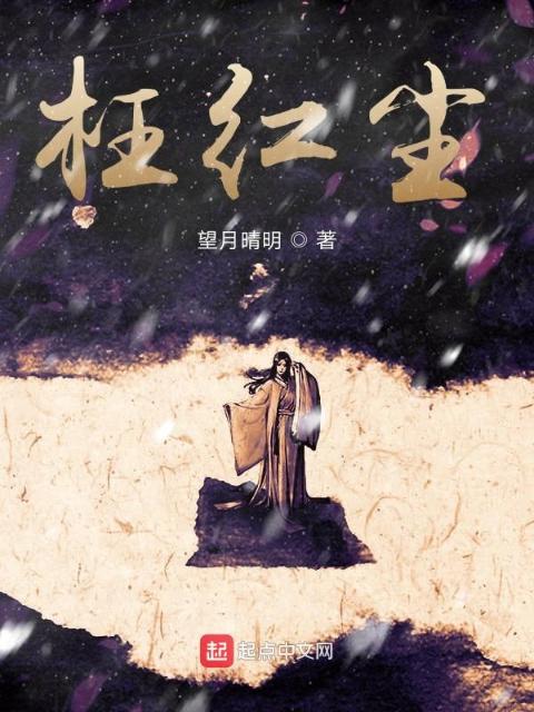 枉红尘