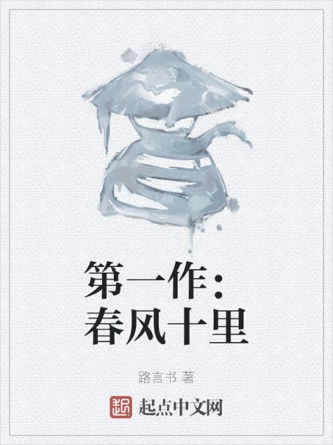 第一作：春风十里