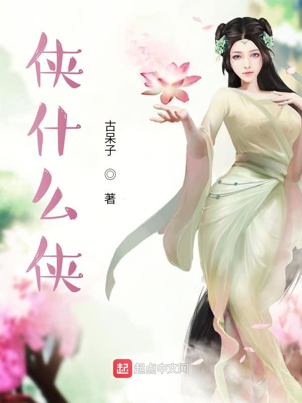 侠什么侠