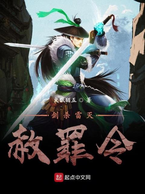 剑杀雷灭赦罪令