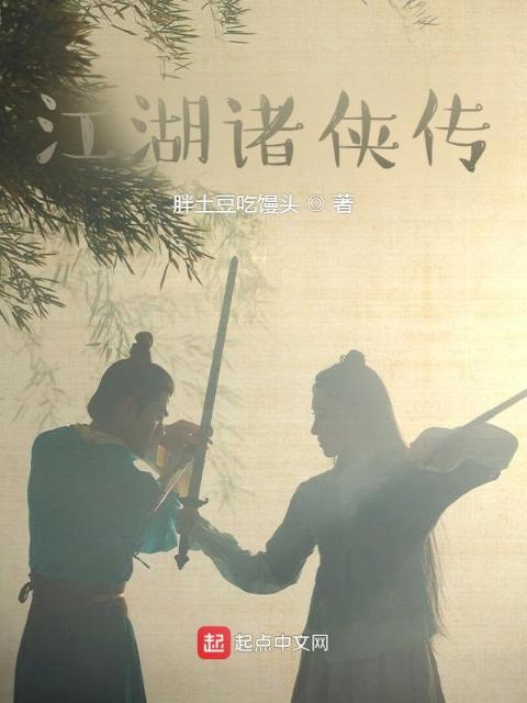 江湖诸侠传