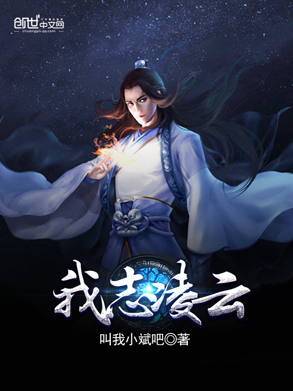 我志凌云