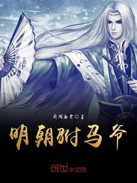 明朝驸马爷