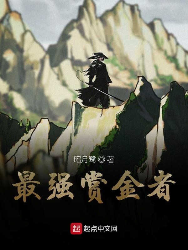 最强赏金者