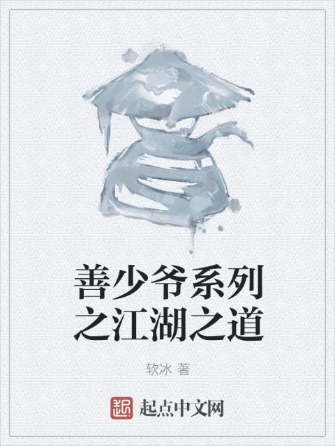 善少爷系列之江湖之道