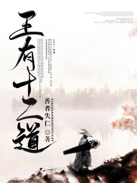 王有十二道