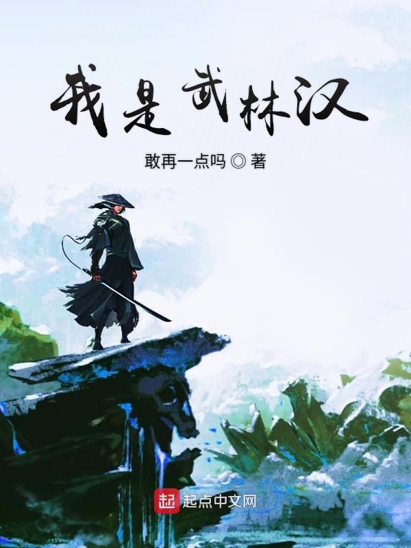 我是武林汉