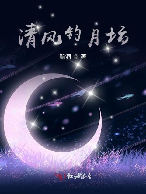 清风钓月坛