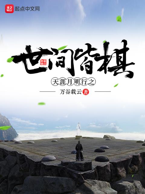 天涯月明行之世间皆棋