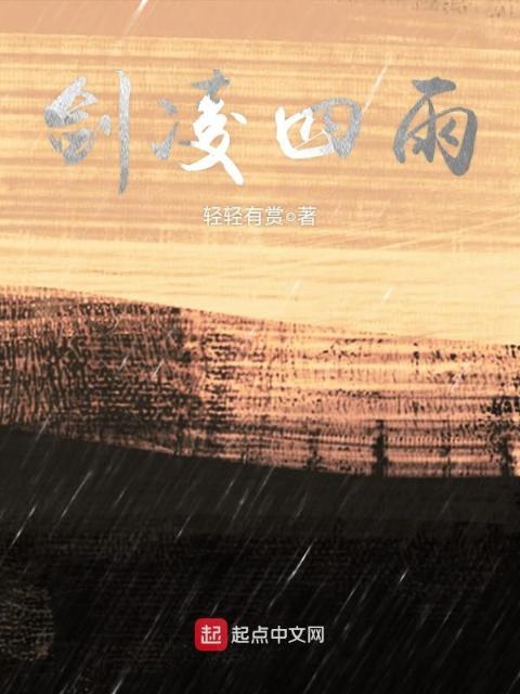 剑凌四雨