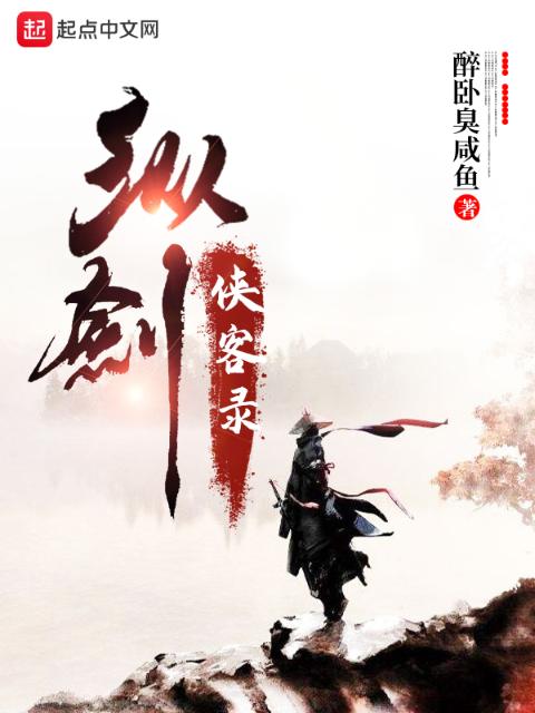 纵剑侠客录