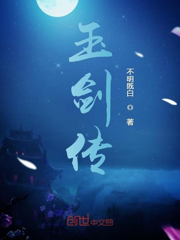 玉剑传