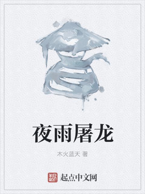 夜雨屠龙
