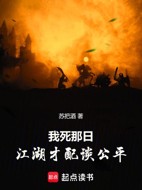 我死那日，江湖才配谈公平