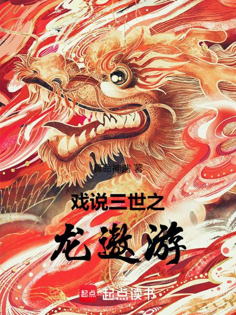 戏说三世之龙遨游