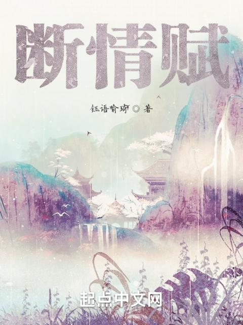 断情赋