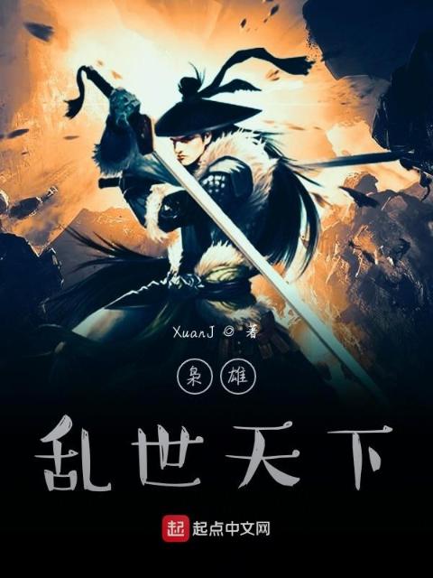 枭雄乱世天下