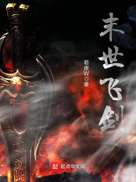 末世飞剑