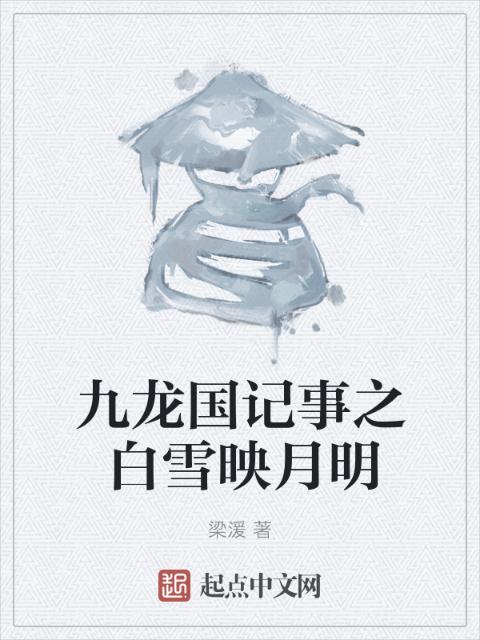 九龙国记事之白雪映月明