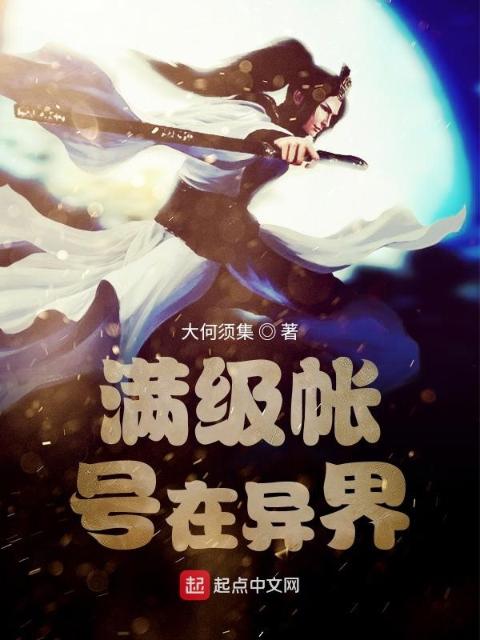 满级帐号在异界