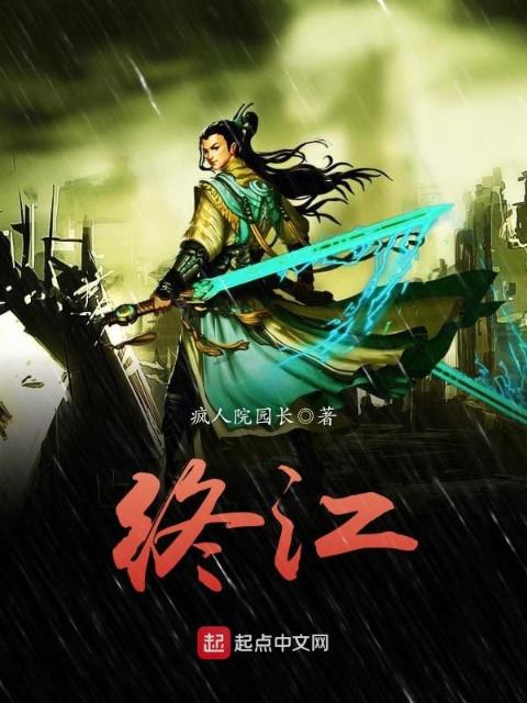 终江