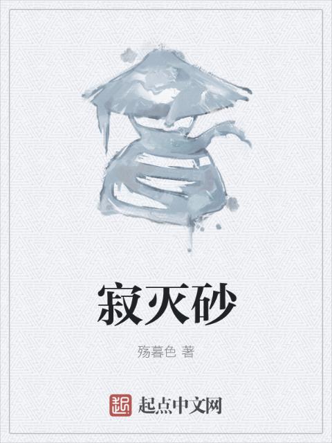寂灭砂