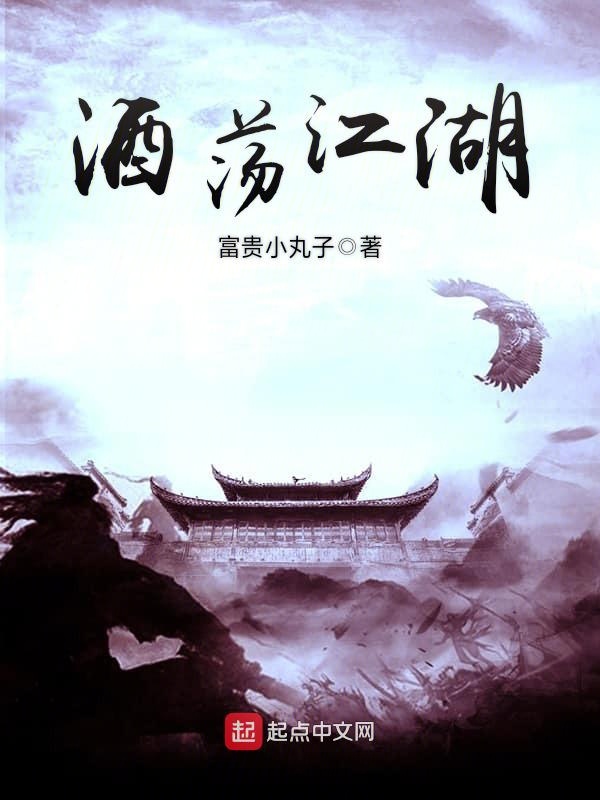 酒荡江湖